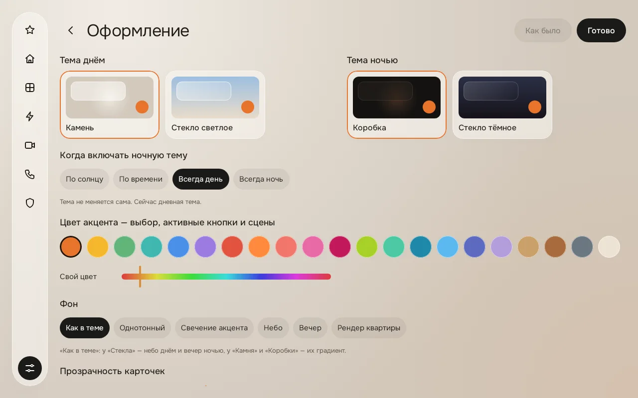Оформление: темы дня и ночи, акцент, фон, прозрачность карточек