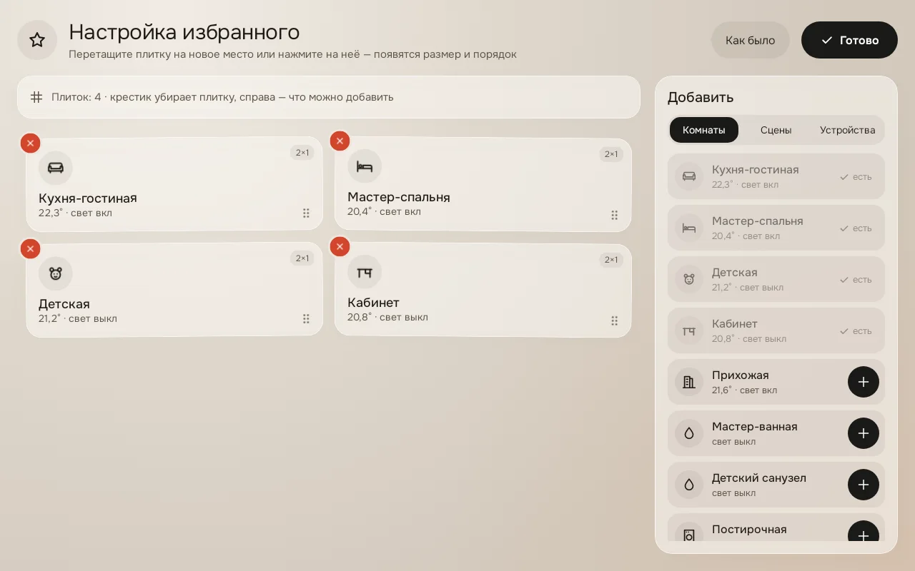 Настройка «Избранного»: плитки трёх размеров, перетаскивание, «Добавить»
