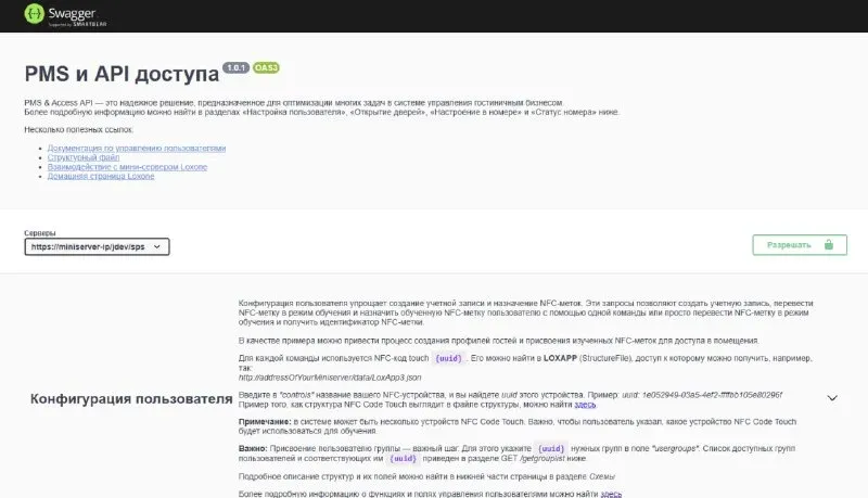 Loxone очень хорошо интегрируется в систему управления гостиницей, управление каждым номером, контроль доступа
