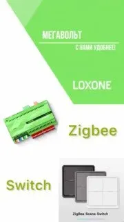 Выключатель Zigbee работает с Loxone через любой подходящий zigbee шлюз по mqtt или Nodered.