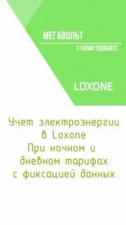 Двухтарифный учет электроэнергии в