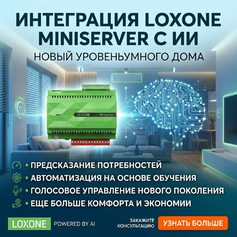 Уже доступна интеграция в LOXONE Config 17.1 Beta 5.